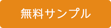 無料サンプル