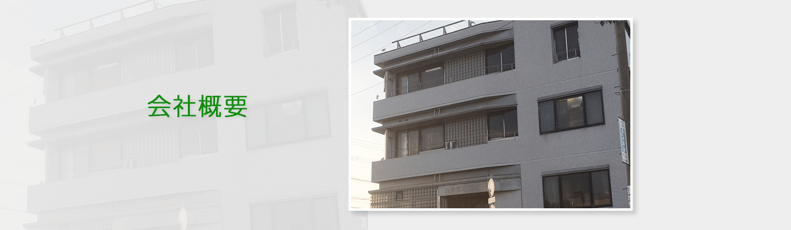 会社概要