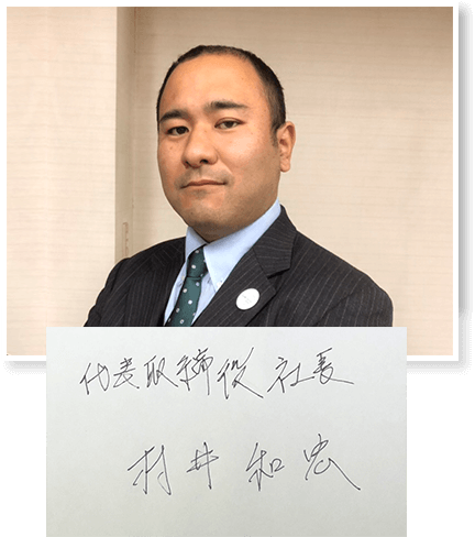 代表取締役社長　村井和宏