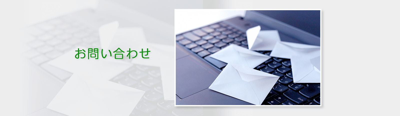 お問い合わせ