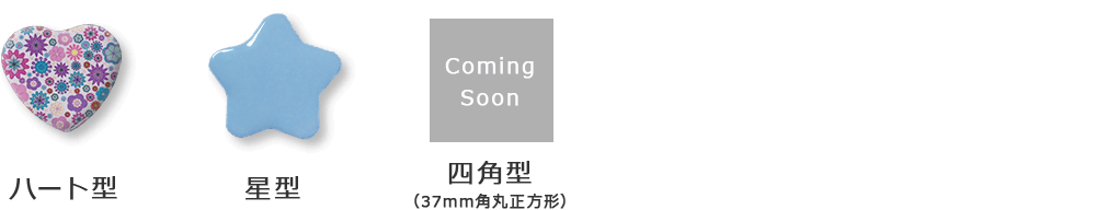 ハート型 星型 四角型