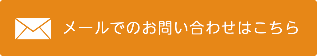 メールでのお問い合わせはこちら