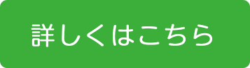 詳しくはこちら