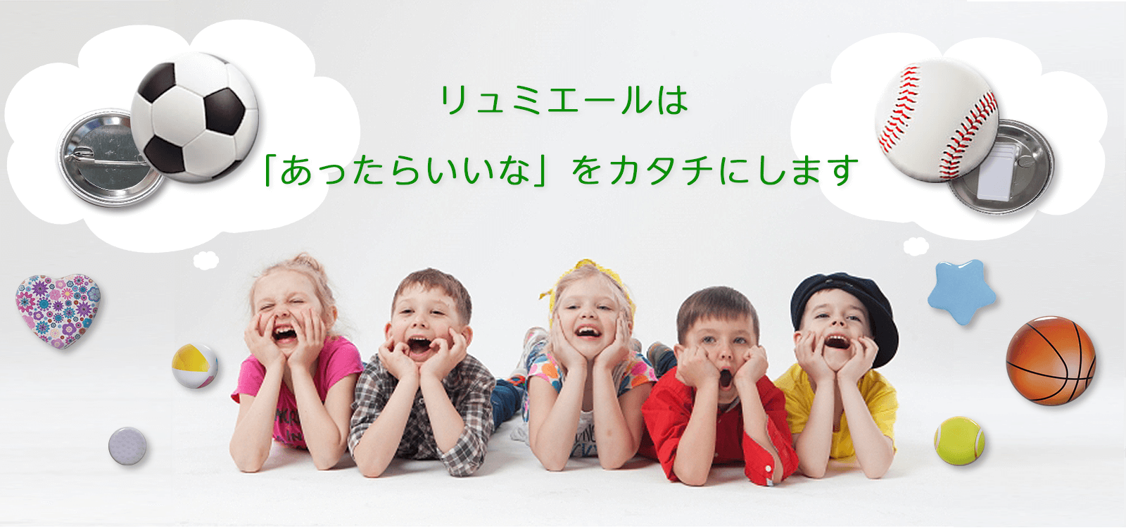 リュミエールは「あったらいいな」をカタチにします